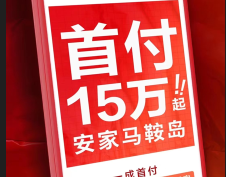 招商臻湾府首付15万起，安家马鞍岛！