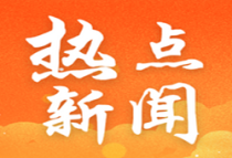 国务院副总理何立峰：城中村改造必须实行净地出让 坚持以市场化为主导