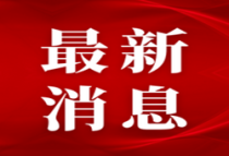 广东：1-9月省重点项目完成投资7876.6亿元 完成进度87.5%